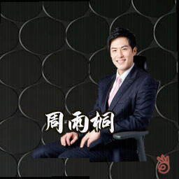 周雨桐