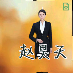 赵昊天